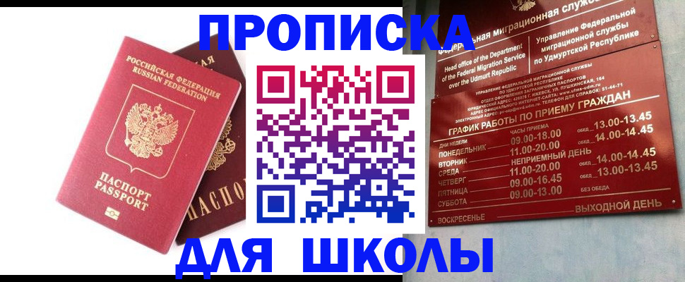 прописка для школы в Сланцах